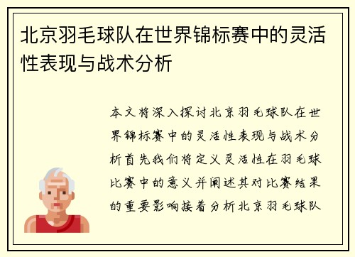 北京羽毛球队在世界锦标赛中的灵活性表现与战术分析