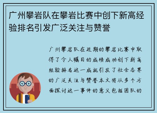 广州攀岩队在攀岩比赛中创下新高经验排名引发广泛关注与赞誉