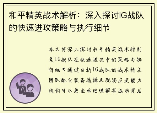 和平精英战术解析：深入探讨IG战队的快速进攻策略与执行细节