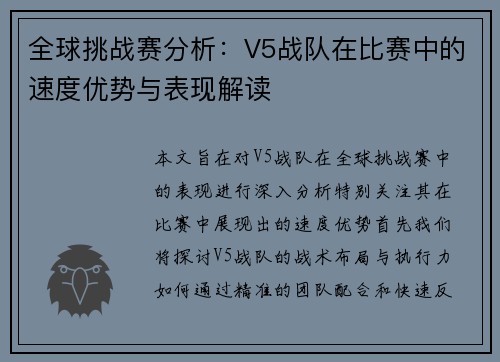 全球挑战赛分析：V5战队在比赛中的速度优势与表现解读