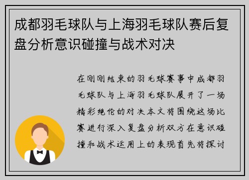 成都羽毛球队与上海羽毛球队赛后复盘分析意识碰撞与战术对决