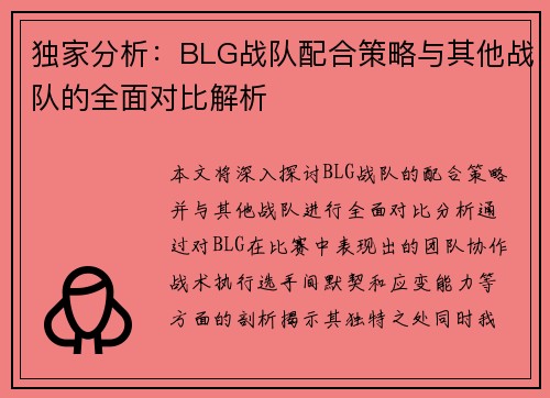 独家分析：BLG战队配合策略与其他战队的全面对比解析