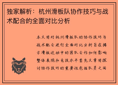 独家解析：杭州滑板队协作技巧与战术配合的全面对比分析