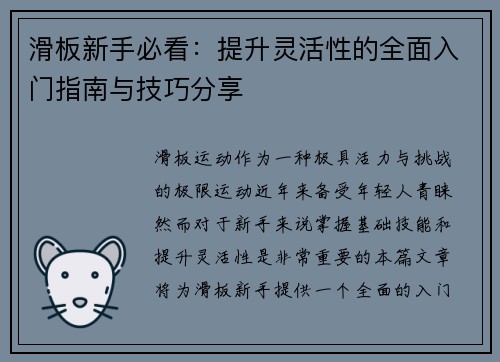 滑板新手必看：提升灵活性的全面入门指南与技巧分享