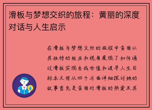 滑板与梦想交织的旅程：黄丽的深度对话与人生启示
