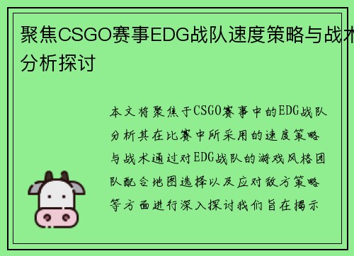 聚焦CSGO赛事EDG战队速度策略与战术分析探讨