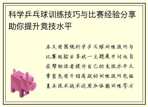 科学乒乓球训练技巧与比赛经验分享助你提升竞技水平