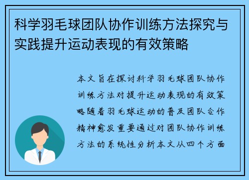 科学羽毛球团队协作训练方法探究与实践提升运动表现的有效策略
