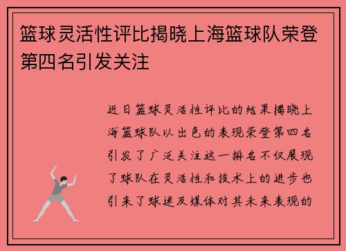 篮球灵活性评比揭晓上海篮球队荣登第四名引发关注