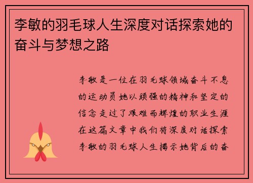 李敏的羽毛球人生深度对话探索她的奋斗与梦想之路