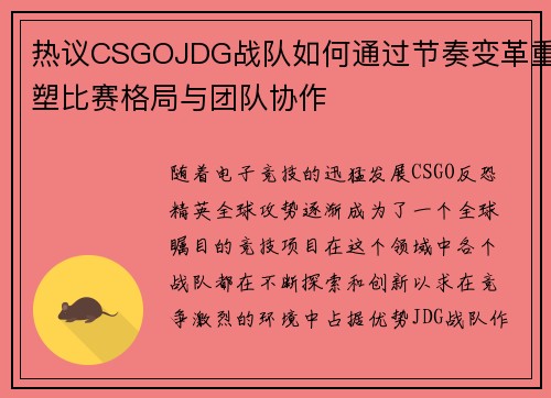 热议CSGOJDG战队如何通过节奏变革重塑比赛格局与团队协作