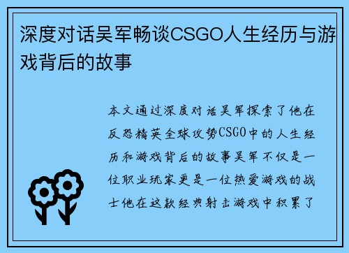 深度对话吴军畅谈CSGO人生经历与游戏背后的故事