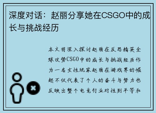 深度对话：赵丽分享她在CSGO中的成长与挑战经历
