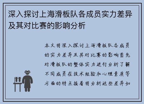深入探讨上海滑板队各成员实力差异及其对比赛的影响分析