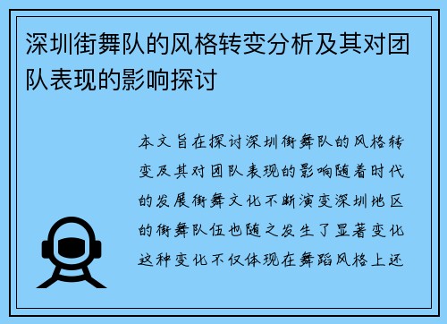 深圳街舞队的风格转变分析及其对团队表现的影响探讨