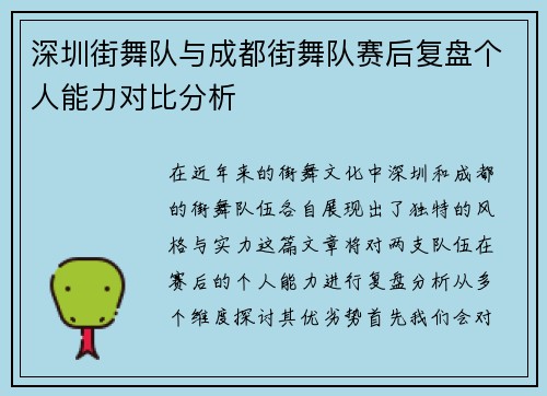 深圳街舞队与成都街舞队赛后复盘个人能力对比分析