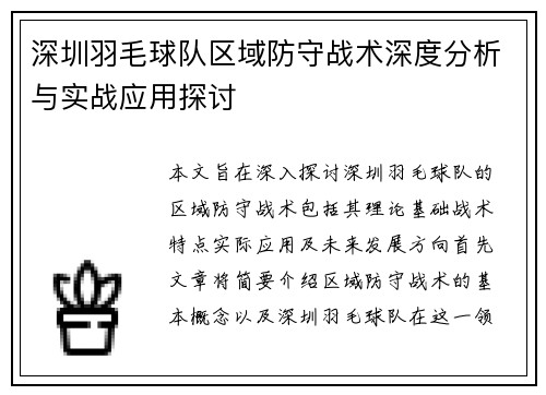 深圳羽毛球队区域防守战术深度分析与实战应用探讨