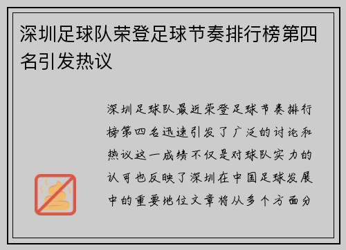 深圳足球队荣登足球节奏排行榜第四名引发热议