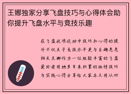 王娜独家分享飞盘技巧与心得体会助你提升飞盘水平与竞技乐趣