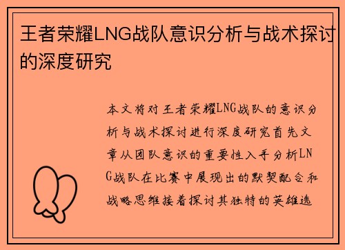 王者荣耀LNG战队意识分析与战术探讨的深度研究