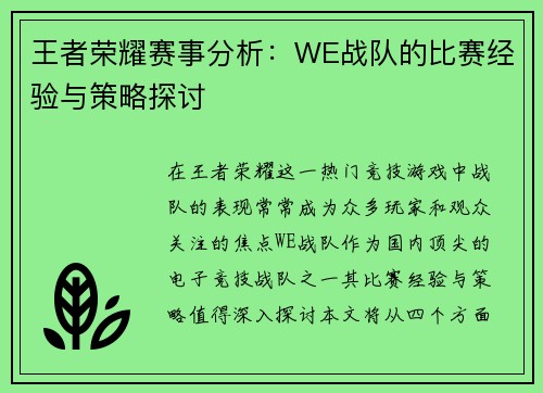 王者荣耀赛事分析：WE战队的比赛经验与策略探讨