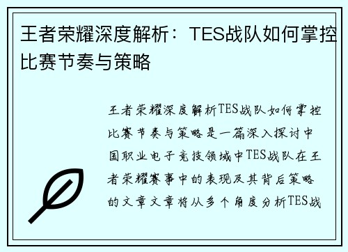 王者荣耀深度解析：TES战队如何掌控比赛节奏与策略