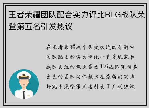 王者荣耀团队配合实力评比BLG战队荣登第五名引发热议