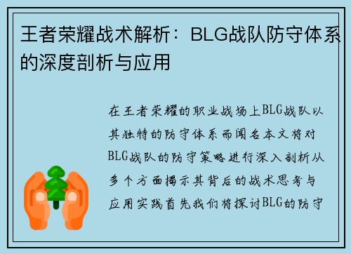 王者荣耀战术解析：BLG战队防守体系的深度剖析与应用