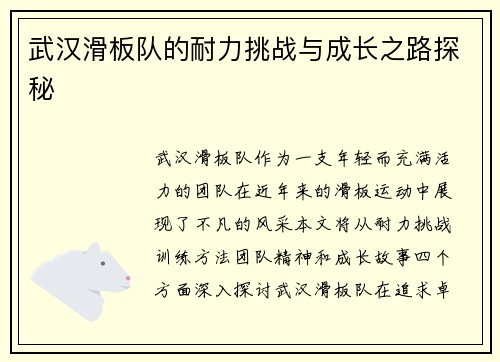 武汉滑板队的耐力挑战与成长之路探秘