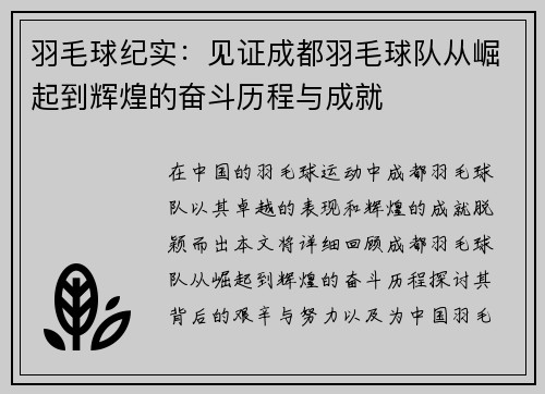 羽毛球纪实：见证成都羽毛球队从崛起到辉煌的奋斗历程与成就