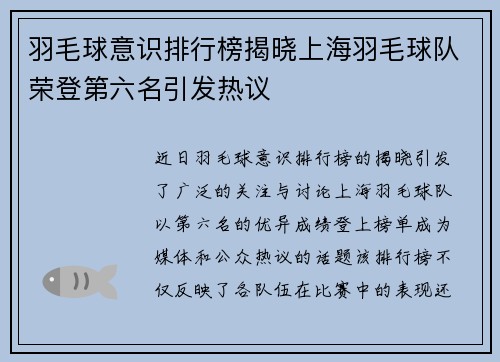 羽毛球意识排行榜揭晓上海羽毛球队荣登第六名引发热议