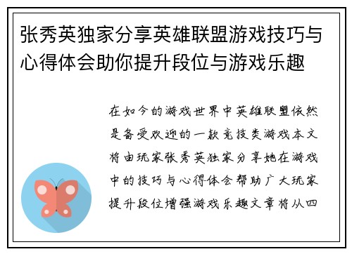 张秀英独家分享英雄联盟游戏技巧与心得体会助你提升段位与游戏乐趣