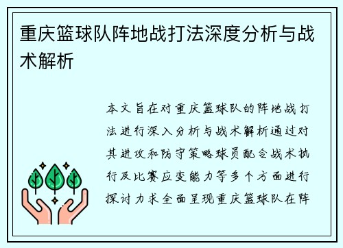 重庆篮球队阵地战打法深度分析与战术解析