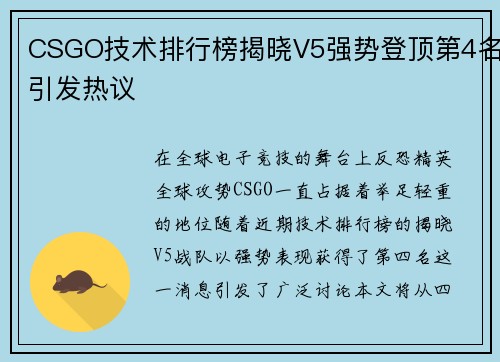 CSGO技术排行榜揭晓V5强势登顶第4名引发热议