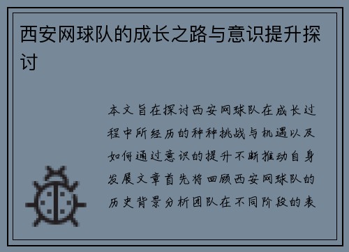西安网球队的成长之路与意识提升探讨