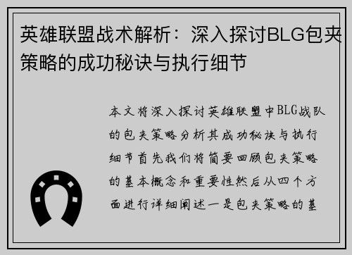 英雄联盟战术解析：深入探讨BLG包夹策略的成功秘诀与执行细节