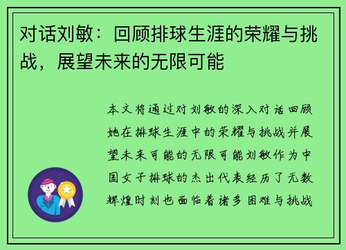 对话刘敏：回顾排球生涯的荣耀与挑战，展望未来的无限可能