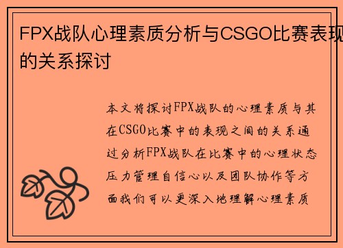 FPX战队心理素质分析与CSGO比赛表现的关系探讨