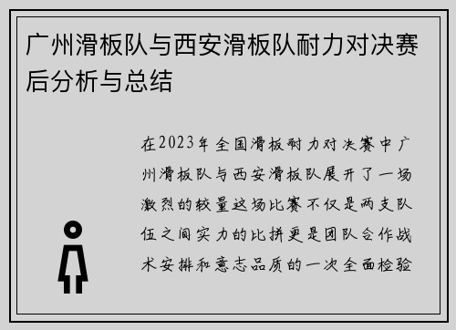 广州滑板队与西安滑板队耐力对决赛后分析与总结