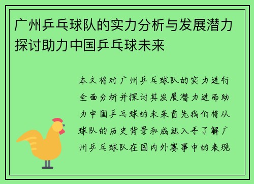 广州乒乓球队的实力分析与发展潜力探讨助力中国乒乓球未来