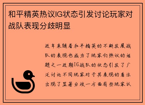 和平精英热议IG状态引发讨论玩家对战队表现分歧明显