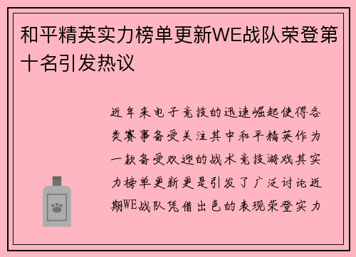和平精英实力榜单更新WE战队荣登第十名引发热议