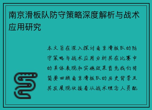 南京滑板队防守策略深度解析与战术应用研究