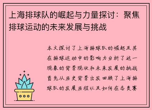 上海排球队的崛起与力量探讨：聚焦排球运动的未来发展与挑战