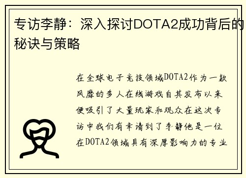 专访李静：深入探讨DOTA2成功背后的秘诀与策略