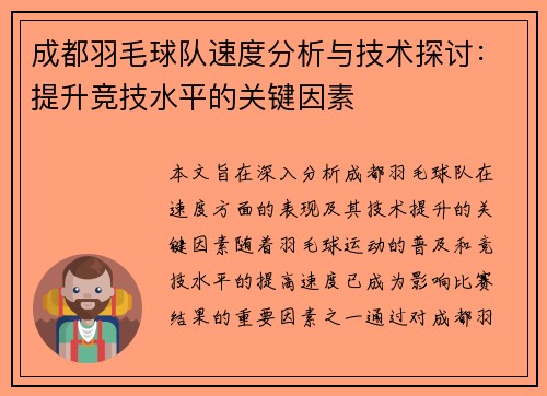 成都羽毛球队速度分析与技术探讨：提升竞技水平的关键因素