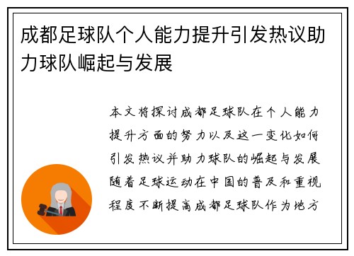 成都足球队个人能力提升引发热议助力球队崛起与发展