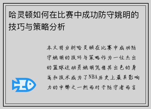 哈灵顿如何在比赛中成功防守姚明的技巧与策略分析