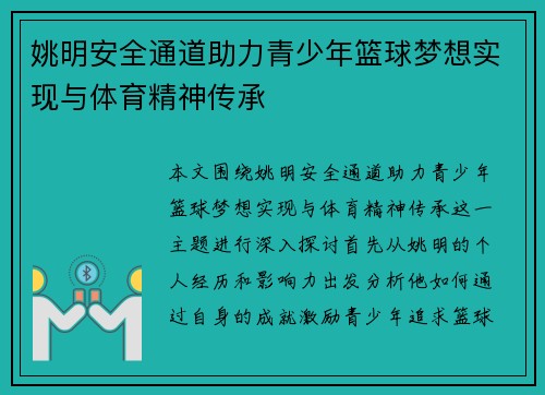 姚明安全通道助力青少年篮球梦想实现与体育精神传承