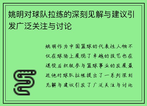 姚明对球队拉练的深刻见解与建议引发广泛关注与讨论